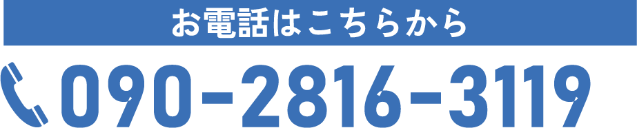 090-2816-3119